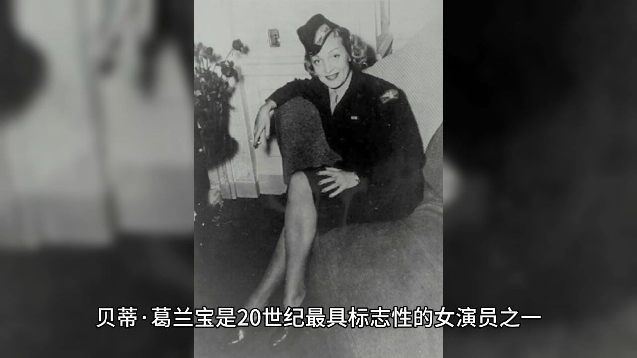 重温经典:贝蒂·葛兰宝对音乐电影和性感形象的塑造