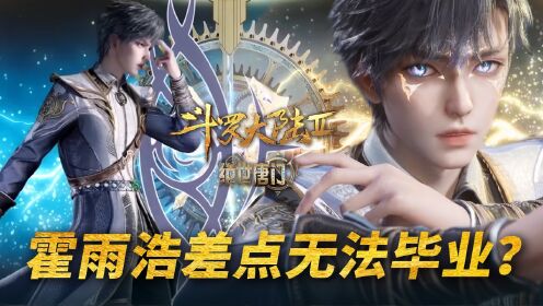 【斗罗2绝世唐门】103:霍雨浩的毕业考核有多难?让他差点奔溃!_高清1080P在线观看平台_腾讯视频