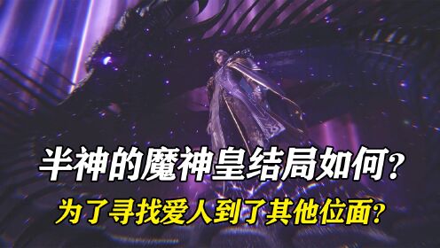 【神印王座-原著解析】:魔神皇枫秀的一生,究竟有着怎样坎坷的经历,他的最终结局又是怎样的?_高清1080P在线观看平台_腾讯视频