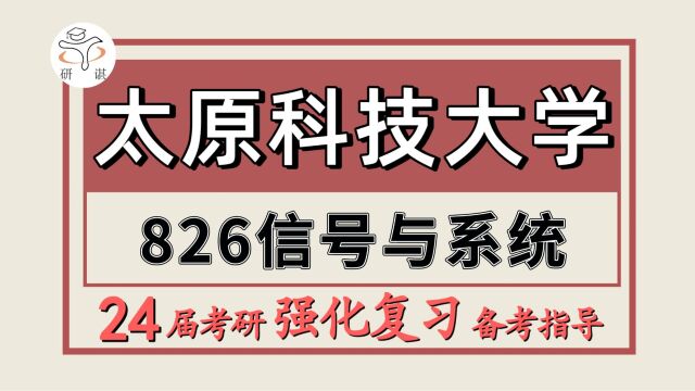 24太原科技大学考研信息与通信工程/新一代电子信息技术考研(太原科技大学通信826信号与系统)通信工程/通信工程暑期强化备考分享