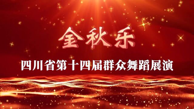 四川省第十四届“金秋乐”群众舞蹈展演2023.10.15展演上半场