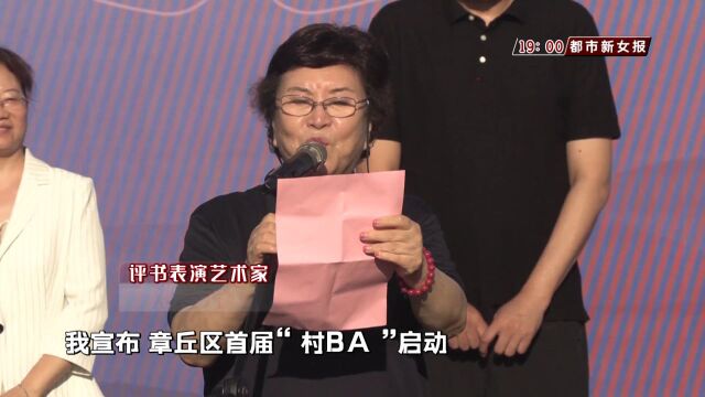 章丘区首届“村BA”开幕