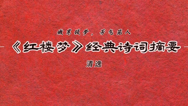 “嫩寒锁梦,芳气笼人”—《红楼梦》经典诗词摘要7!