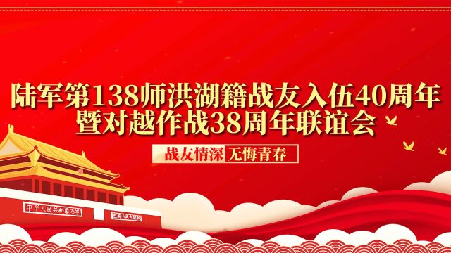 陆军第138师洪湖籍战友入伍40周年 暨对越作战38周年联谊会