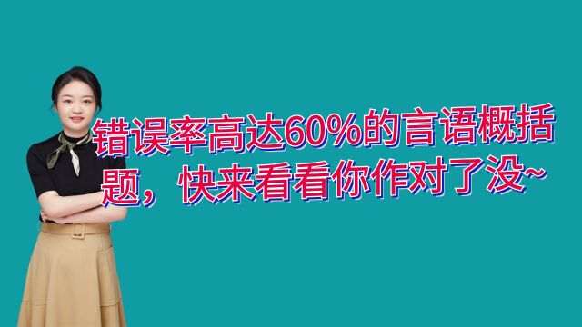 错误率高达60%的言语概括题,快来看看你做对了没有~