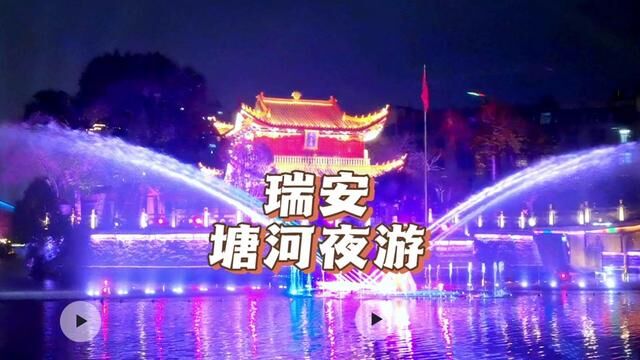 瑞安塘河夜游#瑞安吃喝玩乐团购 #温州旅游景点