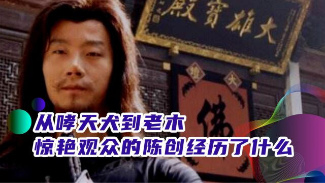 因为演一条狗出名,曾经惊艳观众的陈创经历了什么?