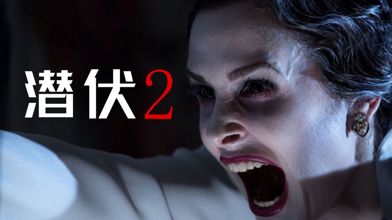 温子仁恐怖经典《潜伏2》,伏笔细节环环相扣