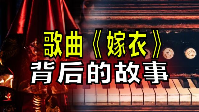 搞笑诡故事:细说歌曲《嫁衣》,别被营销传播者误导了!