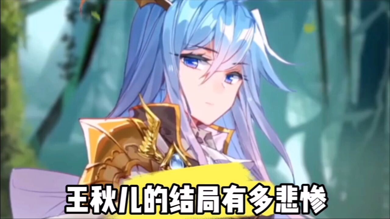 王秋儿的结局有多悲惨_高清1080P在线观看平台_腾讯视频