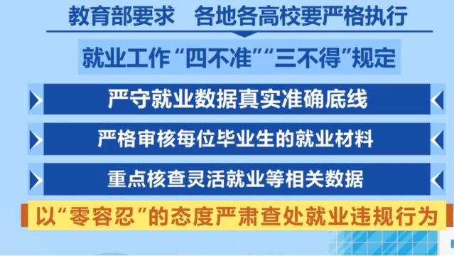 教育部严查高校毕业生就业数据弄虚作假