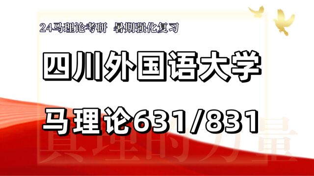 24四川外国语大学考研马克思主义理论考研(川外马理论631马原理/831综合基础)马克思主义基本原理/思想政治教育