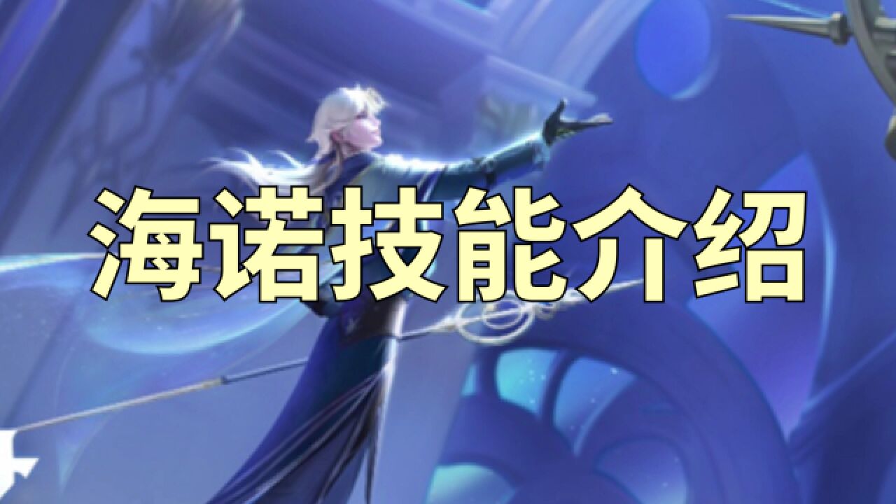王者荣耀新英雄海诺_高清1080P在线观看平台_腾讯视频