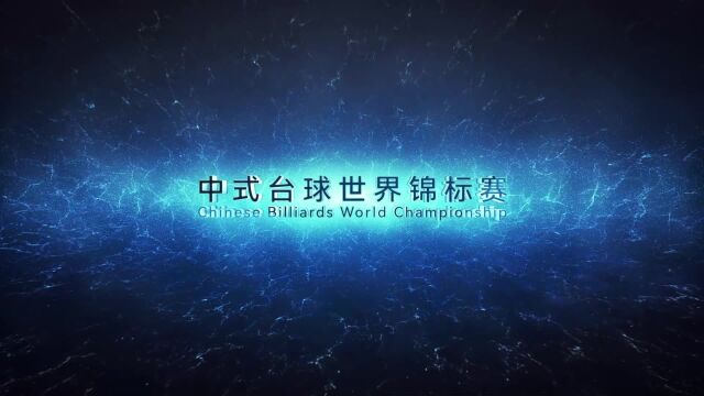 12月2日16日,第6届中式台球世界锦标赛,中式巅峰论剑玉山