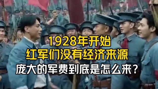 1928年开始,红军们没有经济来源,那庞大的军费到底是怎么来?