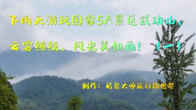 下雨天游玩国家5A景区武功山,云雾缭绕,风先美如画(一)