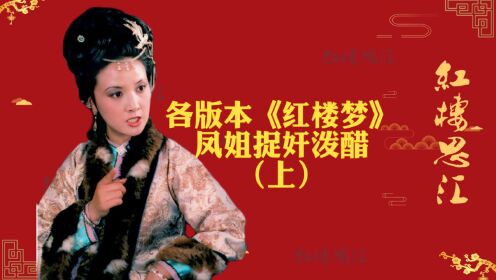 各版本《红楼梦》凤姐捉奸泼醋（上）邓婕和刘晓庆谁演的好？