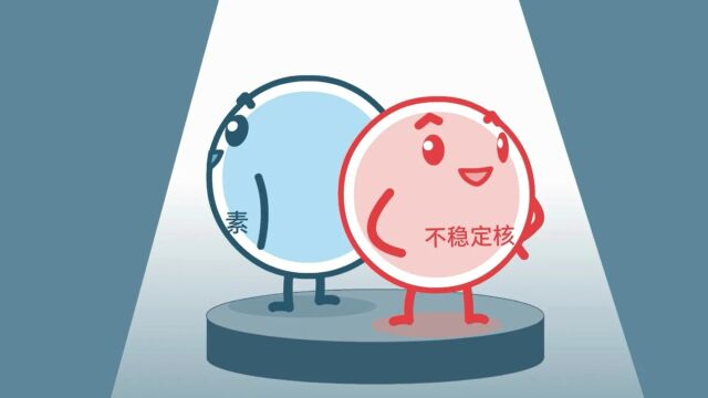 【核辐社】002 什么是放射性核素?