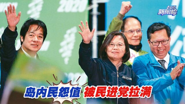 民进党施政7年多,岛内民怨值拉满,6成民意要“下架民进党”