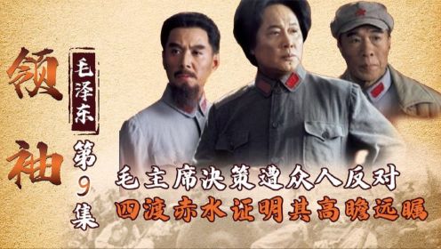 领袖-伟人建议遭众人反对，主席神来之笔决定四渡赤水，证其高明