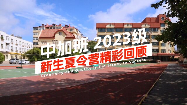 青岛九中中加班2023级新生夏令营 心向礼贤,筑梦中加——中加班2023级新生夏令营4大真“香”让你爱上礼贤!