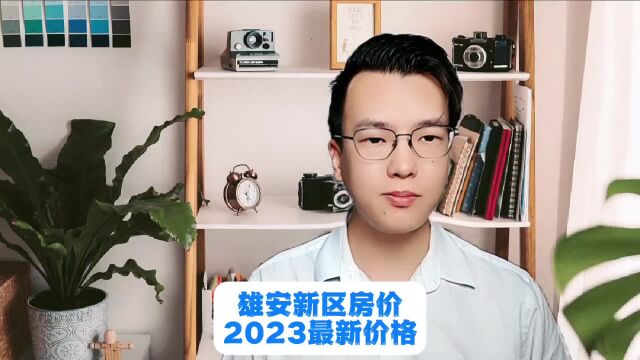 [雄安新区]房价2023最新价格与楼盘消息//雄安新区房价走势图最新