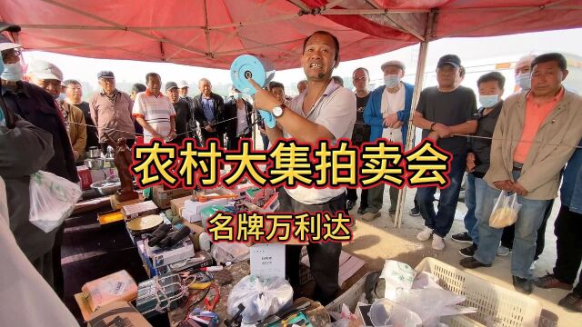 农村大集拍卖会现场,名牌万利达水壶卖疯了