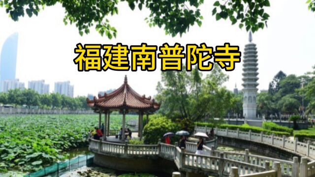 福建南普陀寺