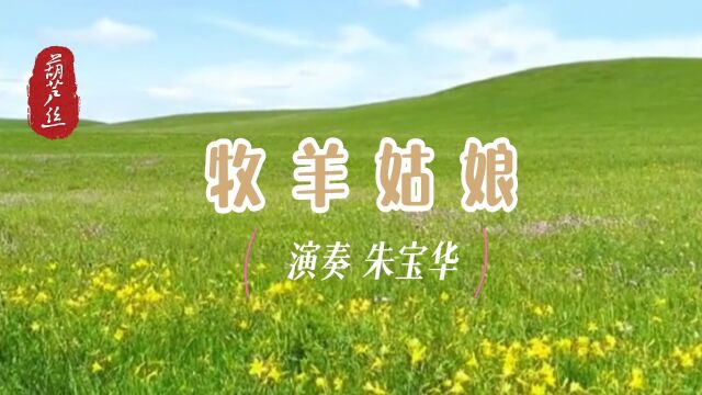 《牧羊姑娘》朱宝华 葫芦丝演奏