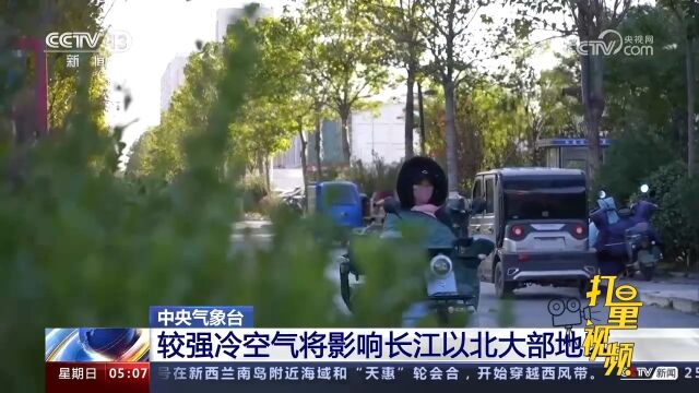 中央气象台:较强冷空气将影响长江以北大部地区