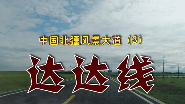 中国最美的草原公路:达达线,位于内蒙古赤峰市克什克腾旗,被列入“中国北疆风景大道”