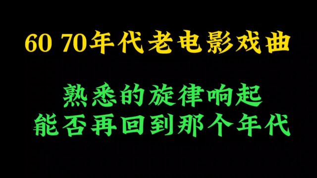 60 70年代老电影戏曲,时隔多年,你应该都忘了吧