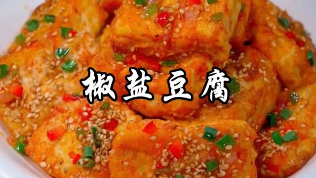 火遍全网的豆腐新吃法,外酥里嫩,蒜香味浓,下酒又下饭