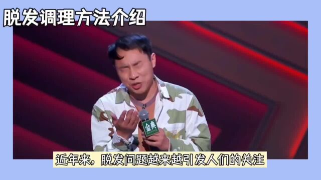 脱发调理方法介绍!