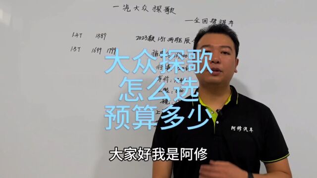 一汽大众探歌这款车咋样,探歌购车预算供您参考