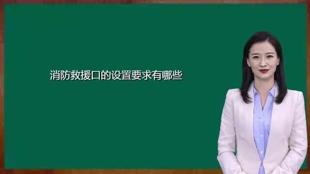 消防救援口的设置要求有哪些