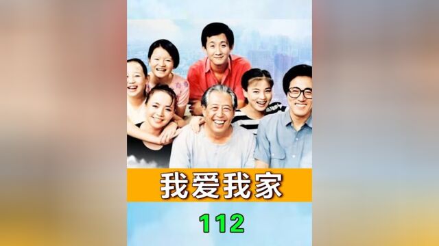 我爱我家112