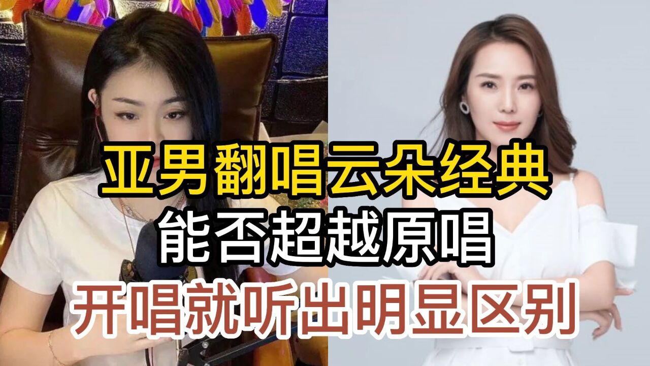 网红歌手亚男与刀郎高徒云朵,同唱我的楼兰,翻唱能否超越原唱