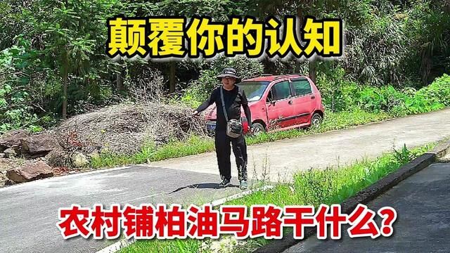 农村为什么要把柏油马路修到家门口?颠覆你的认知! #乡村道路 #乡村公路 #农村