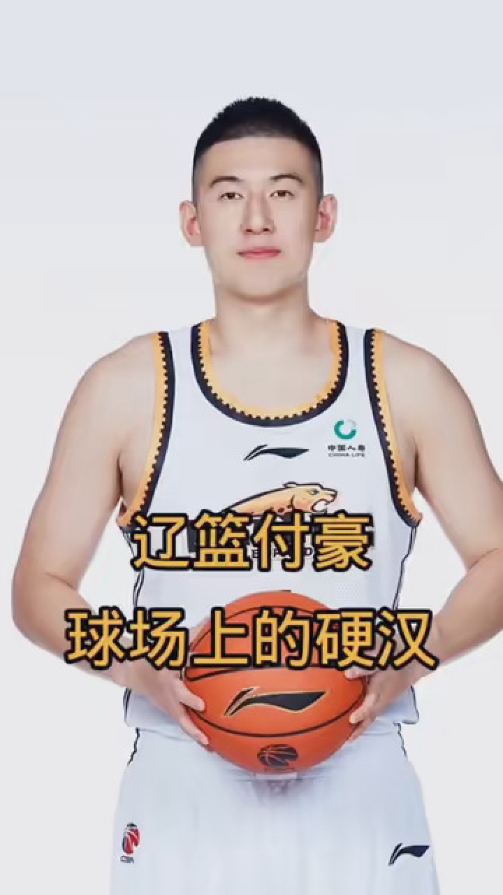 辽宁男篮付豪,篮球场上的硬汉 #辽宁男篮 #cba新赛季 #付豪