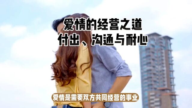 爱情的经营之道