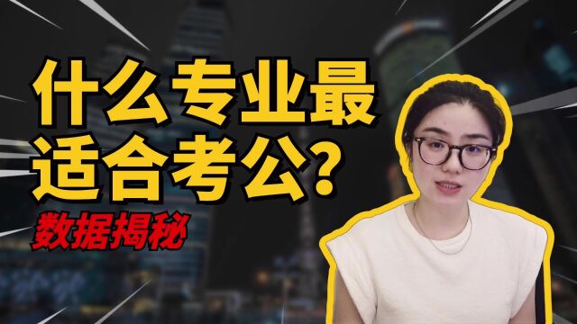 不同专业考公“上岸”难度 数据揭秘