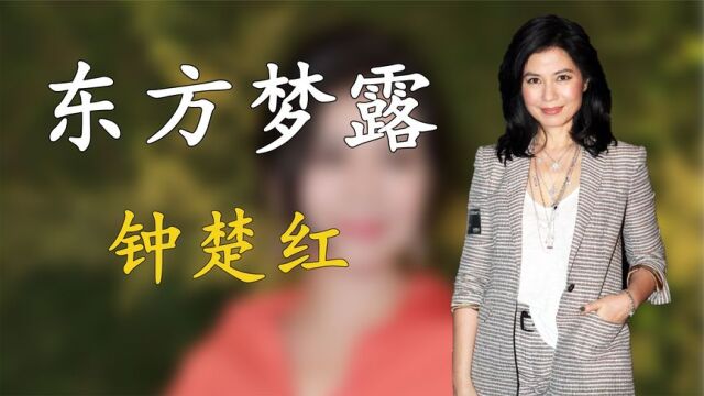 钟楚红:香港4大美女之一,被评东方玛丽莲梦露,至今无儿无女