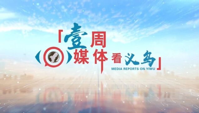 创新创业闯天下 同心同力立潮头 义乌“品牌出海”专场推介会在杭举行