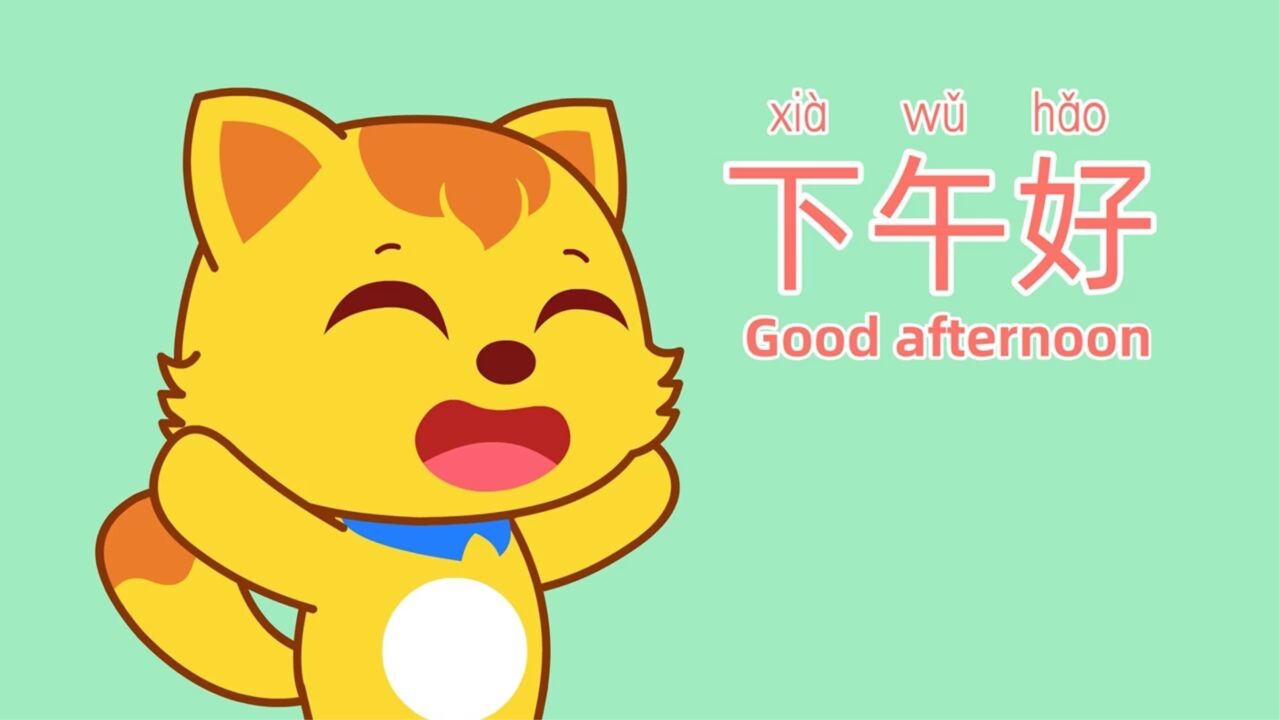 趣味识字:早上好,下午好,小朋友们来学问候语吧