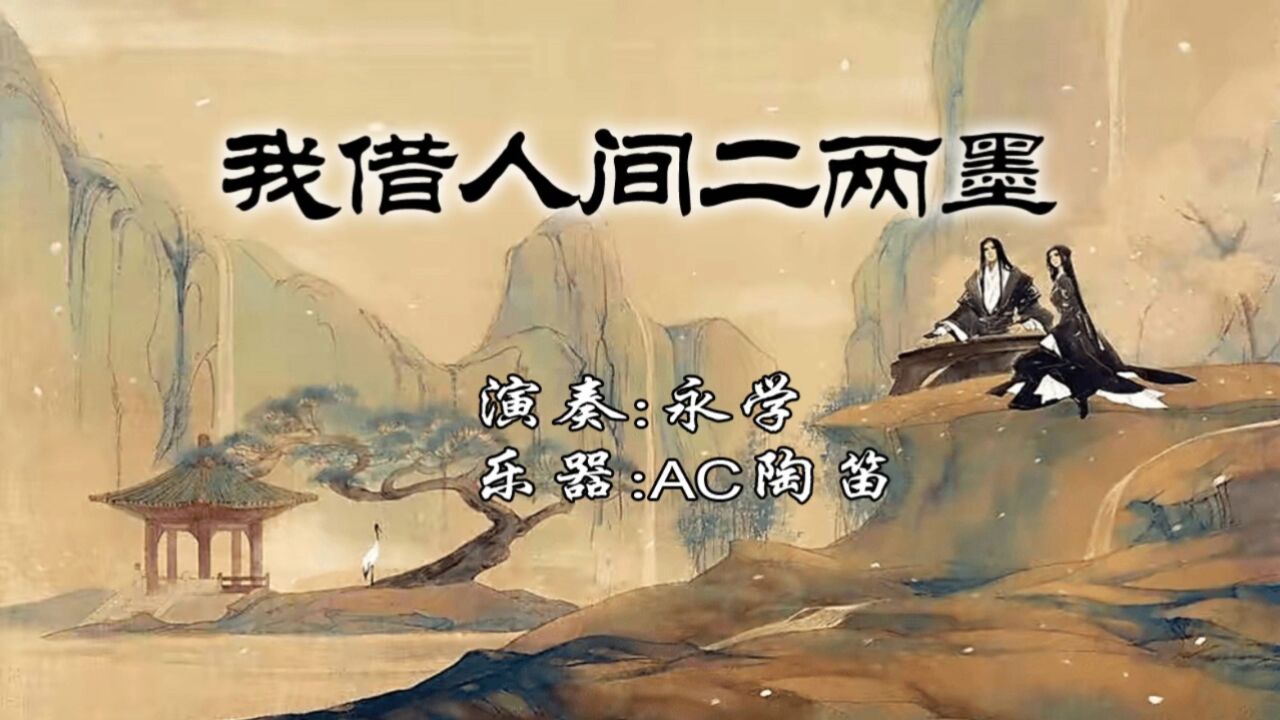 我借人间二两墨(陶笛版)——永学陶笛