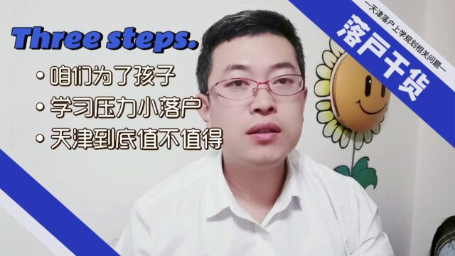 为了孩子学习压力小落户天津到底值不值得