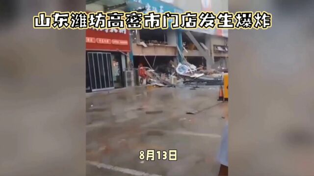 山东高密市门店爆炸银行烤鱼店损毁严重