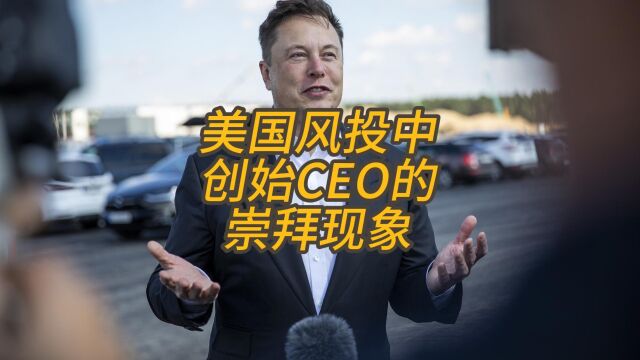 风投迷恋的创始人CEO