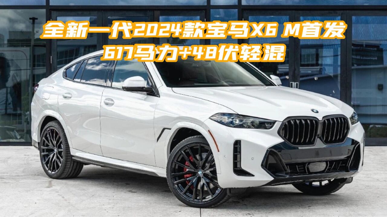 全新2024宝马x6 m车型解析:高性能,豪华和时尚兼备